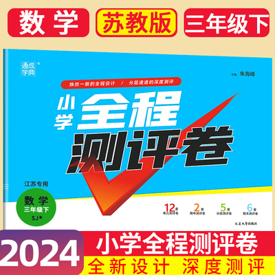 全程测评卷小学数学三年级下册3