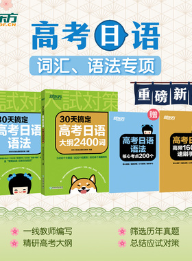 2023新版高考日语30天搞定高考日语语法大纲2400词语法 高考日语10年真题与详解历年真题 高考单项选择2000题高分写作字帖新东方