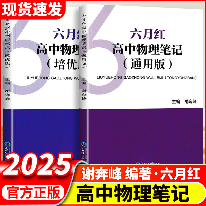 六月红 高中物理笔记通用版培优版 谢奔峰 著高考物理真题讲义解题方法与技巧高一二三基础知识清单大全物理新高考一轮二轮复习