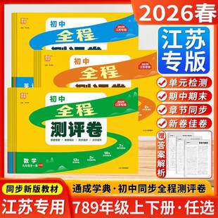 现货2026新版通城学典初中全程测评卷语文人教+数学苏教+英语译林版七八九年级全套3本7/8/9年级上册下册中学生阶段测试单元测试卷