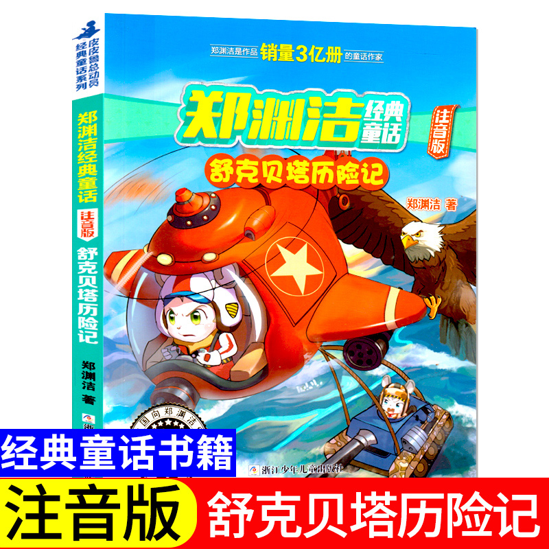 现货舒克和贝塔历险记注音版 郑渊洁小学生一二三年级推荐课外书舒克与贝塔图书全集书彩图皮皮鲁总动员浙江少年儿童出版社