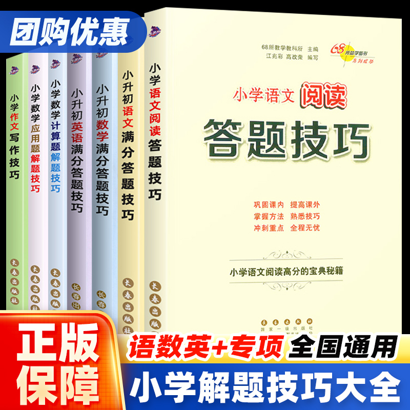 68所小学数学语文英语解题技巧