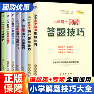 计算题解题技巧68所名校小学生数学英语文上册下册计算专项思维训练强化总复习资料练习三四五六年级满分答题 现货小学数学应用题