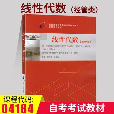 备考2023全国教材自考用书04184线性代数(经管类)自考教材刘吉佑徐诚浩编2018年版北京大学出版社4184自学考试大纲自考书店