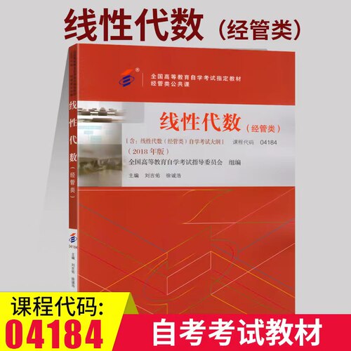 04184线性代数自考刘吉佑徐诚浩