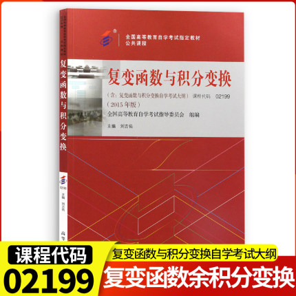 备考2023全国自考用书02199 2199工程数学复变函数与积分变换自考教材 刘吉佑 2015年版 高等教版出版社 自学考试书籍