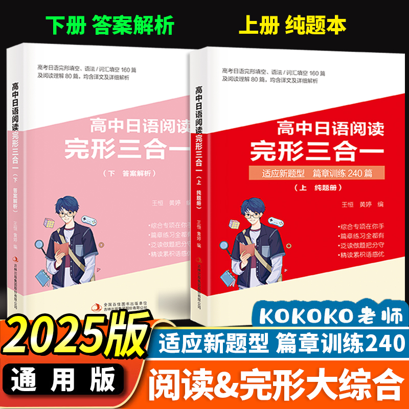 三扣老师高中日语阅读完形三合一/新题型篇章训练大综合/推荐日语一轮复习、二轮使用 kokoko老师烟台