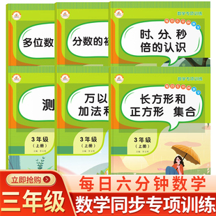 三年级上册时间换算练习时分秒专项练习倍数的认识小学3上学期应用题强化训练解决问题数学思维训练天天练钟表和时间教具单位换算