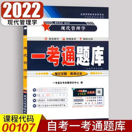 【在线刷题】全国自考练习题00107现代管理学 一考通题库 同步练习辅导附详细答案带页码附2套历年真题0107自考知识点讲解