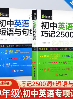 初中英语巧记2500词短语+句型