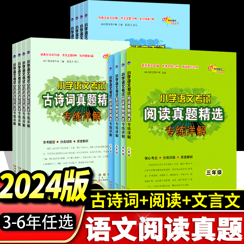 68所名校小学语文考试阅读真题精选专练详解三四五六年级小学3456年级语文阅读理解专项训练书考试真题分类突破训练练习题68所-封面