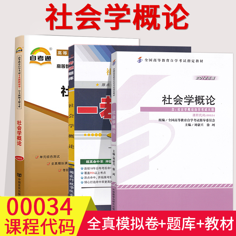 2023全国自考00034社会学概论自考教材+一考通题库+一考通标准预测试卷全3册0034自考附小册子行政管理专业本科段历年真题考前预测