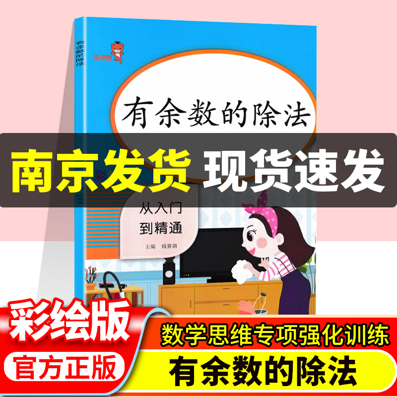 2024乐学熊 小学数学二年级有余数的除法口算从入门到精通彩绘版 小学生2年级上下册数学思维训练专项练习册心算速算天天练练习题