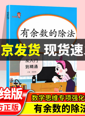 2024乐学熊 小学数学二年级有余数的除法口算从入门到精通彩绘版 小学生2年级上下册数学思维训练专项练习册心算速算天天练练习题