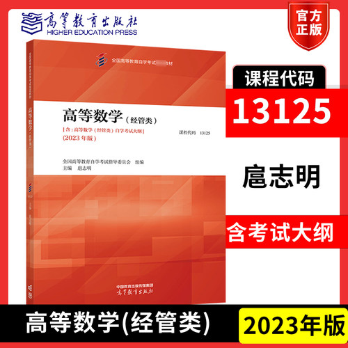 自考13125高等数学经管类
