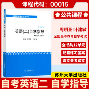 教程 社周明亚主编 配套英语 英语 自学教程使用 英语二自学指导 二 苏大出版 自考辅导00015 自学指导 0015大学