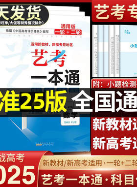 2025新版艺考一本通高考语数英政史地 高中高三艺术生提分专用高考复习资料全国通用版艺术生文化课百日学案 艺考生全国卷辅导材料