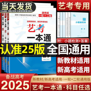 2025新版艺考一本通高考语数英政史地 高中高三艺术生提分专用高考复习资料全国通用版艺术生文化课百日学案 艺考生全国卷辅导材料