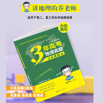 2026新版3年高考地理真题分层进阶练 讲地理的乔老师主编 高考地理指导复习资料书适用高二三年级文科地理真题解析重难点讲解教程