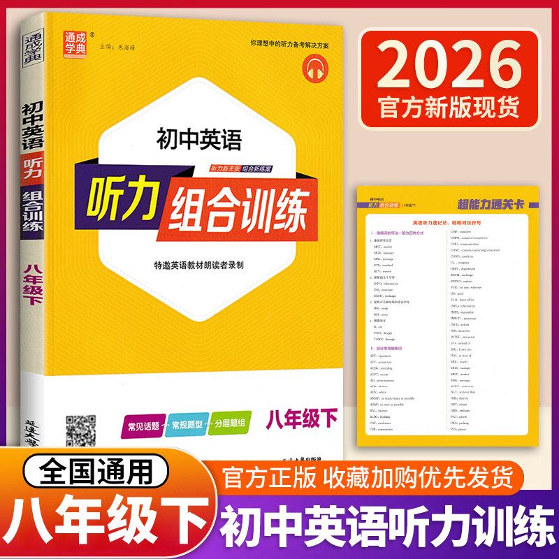 2026新版通城学典中学英语听力组合训练八年级下YL译林版附赠听力录音光盘单词短语句型全国通用初中8年级下册练习同步训练