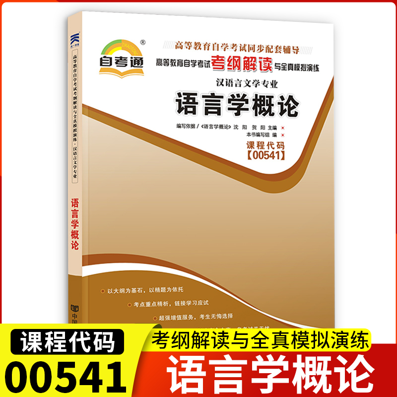 正版包邮自考通辅导00541语言学概论考纲解读与全真模拟演练0541自考全国自学考试同步配套辅导汉语言文学专业中国言实出版社-封面