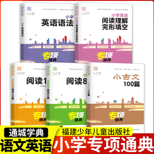 语法阅读理解与完型填空 通用版 小学教辅 2023全新正版 专项突破能力提升福建少年儿童出版 通城学典 包邮 小学英语 社 英语辅导书