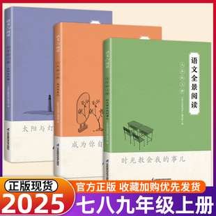 初中语文全景阅读七八九年级上册任选初中生课外阅读教辅资料书 郭学萍 姜树华主编全国通用江苏凤凰科学技术出版社