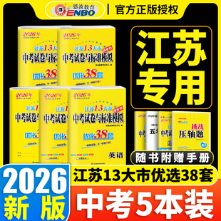 2026版恩波38套江苏省13大市中考试卷与标准模拟优化38套语数英物理化小题狂做历年真题分类卷训练模拟卷测试卷专题强化提优练习