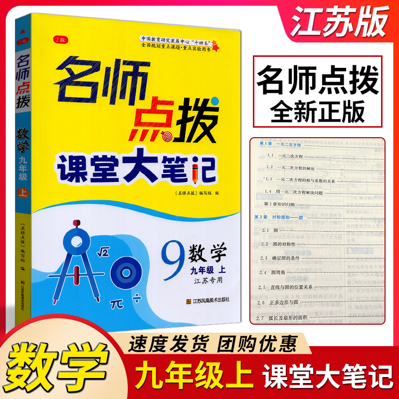 2024秋名师点拨课课通9年级九年级数学上册苏教版江苏版同步课时辅导课课通教材全解析江苏美术出版社数学九年级上册苏教版