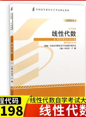 自考用书02198 2198 线性代数自考教材 申亚男 2012年版 外研社 附自学考试大纲 工程数学线性代数
