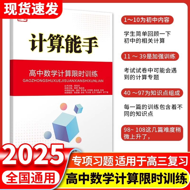 【现货速发】原创与经典计算能手（高中数学口算题卡计算限时训练 初高中数学计算专题训练入门到进阶数学解题方法书高考总复习