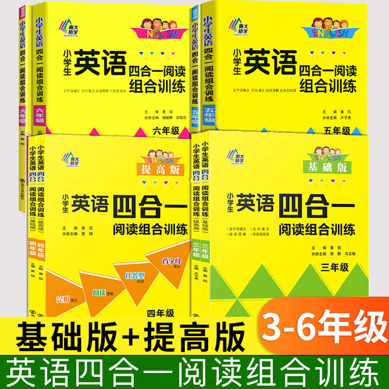 2024版南大教辅小学生英语四合一阅读组合训练一1年级二2年级三3年级四4五5六6年级首字母与完型填空任务型阅读理解专项提高版阅读 书籍/杂志/报纸 小学教辅 原图主图