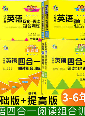 小学生英语四合一阅读组合训练