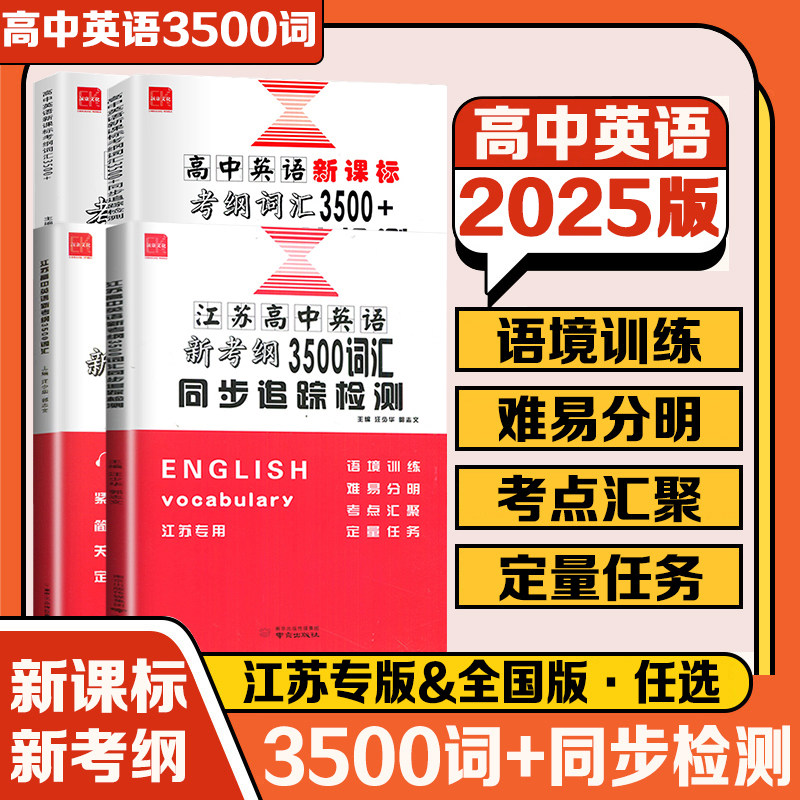 2025新版诚康文化高中英语新课标新考纲词汇3500+3000全国版江苏高中英语3500词汇总复习单词高中英语词汇必备3500高考英语三千五
