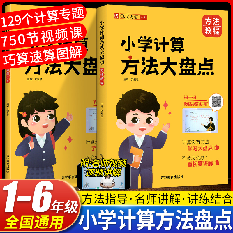 2025新版艾麦思小学计算方法大盘点小学数学1-6年级全国通用儿童心算口算巧算速算技巧强化训练数学思维训练视频讲解奥数计算题