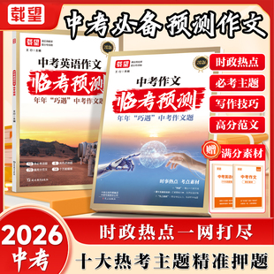 备考2026载望中考语文英语作文临考预测初中满分作文模板名校模考七八九年级高分范文写作技巧时政热点热考主题初一二三789年级