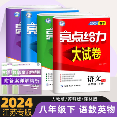 全套4本2024新亮点给力大试卷初中语文数学英语物理八年级8年级下册人教部编版人教版江苏苏教版中学生单元测试卷复习卷子冲刺各地