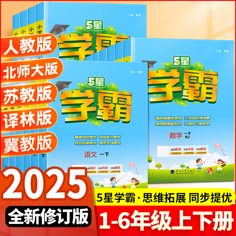 2025新版5星学霸小学语文数学英语一年级二年级三四五六年级1/2/3/4/5/6上册下册人教苏教版小学生课时作业提优训练经纶学典