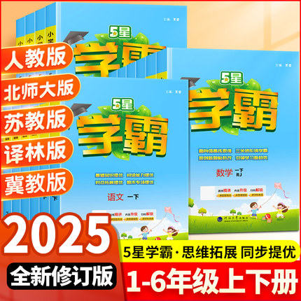 2025新版5星学霸小学语文数学英语一年级二年级三四五六年级1/2/3/4/5/6上册下册人教苏教版小学生课时作业提优训练经纶学典