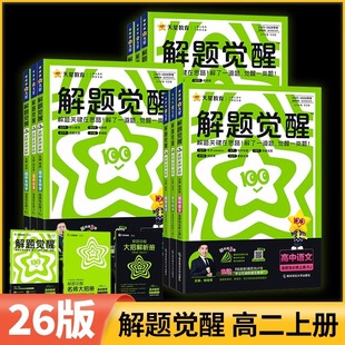 2026高中解题觉醒高一高二上册下册数学一化儿化学同步教材讲解选择性必修一二三物理生物英语语文生物地理历史必刷题教辅资料