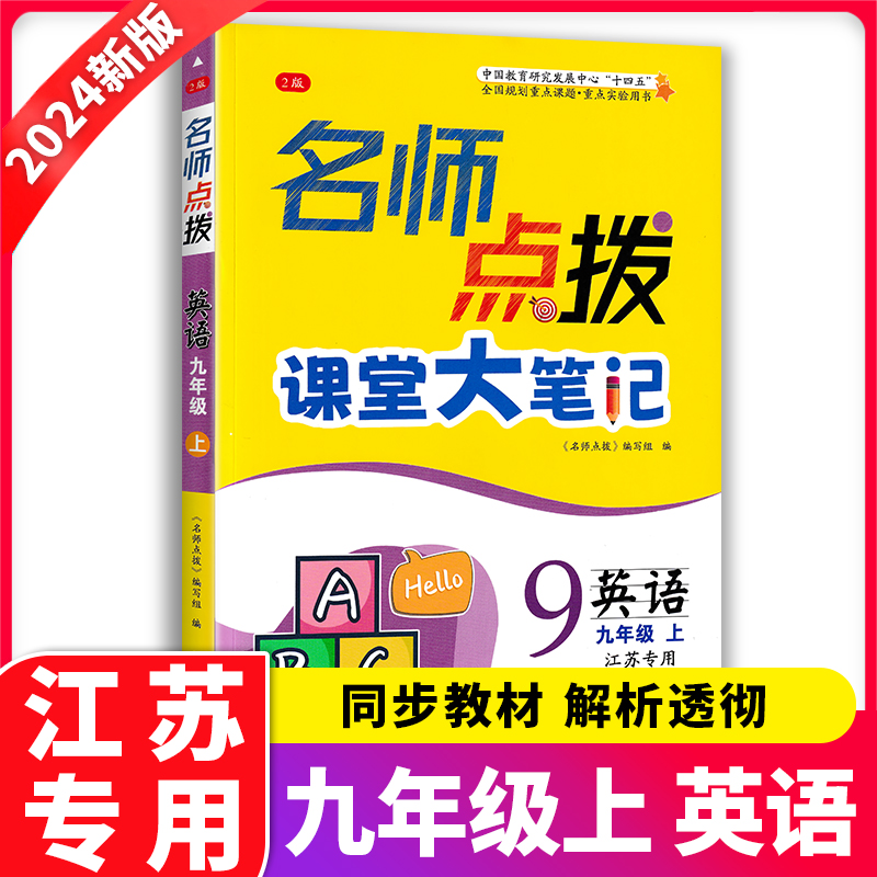 2024秋名师点拨课课通9年级九年级 英语 上册 苏教版江苏版同步课时辅导课课通教材全解析江苏美术出版社英语九年级上册
