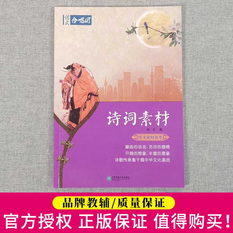 作文合唱团 诗词中国 畅读版 经典作文高考作文实用素材人物素材精选妙用 高中生高1-2-3年级语文写作美文素材应用辅导鲜素材