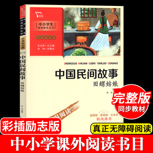 中国民间故事 田螺姑娘 智慧熊彩插励志版 无障碍阅读中小学生无删减初中生中国明间民间故事五年级商务出版社小学初中语文阅读课