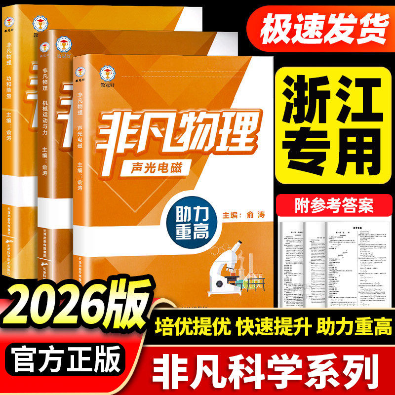 教冠好非凡物理系列机械运动和力+声光电磁+功和能量强基竞赛尖子生必备初中七八九年级初一初二初三教辅资料走进重高中