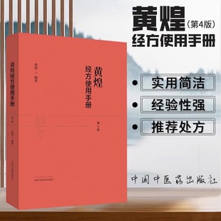 黄煌经方使用手册 第四版 黄煌编著 第4版 补中益气汤白头翁汤大半夏汤大建中汤茯苓饮枳实薤白桂枝汤 中医临床中国中医药出版社