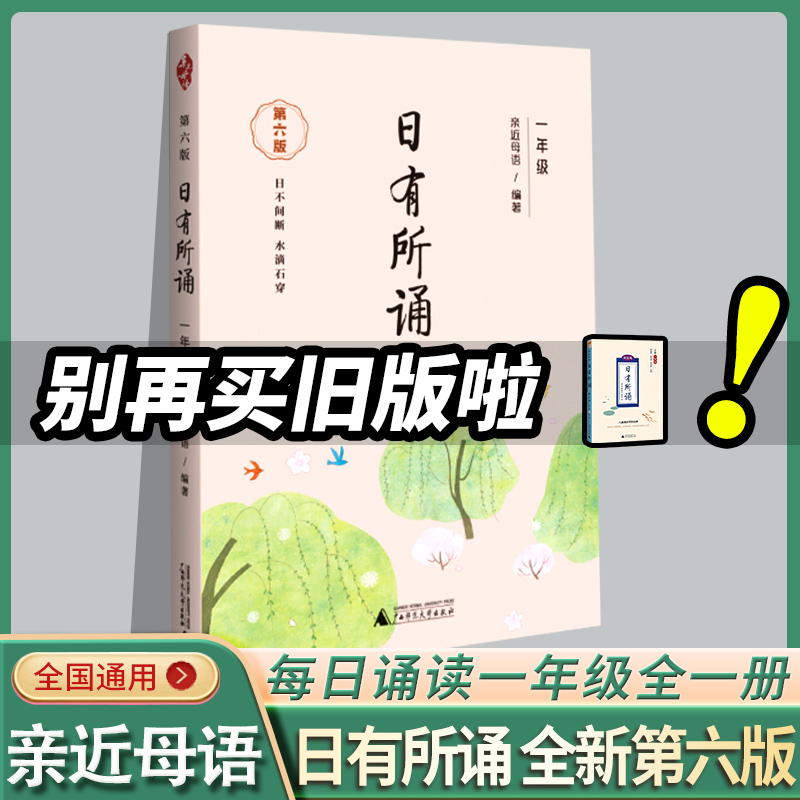 正版包邮亲近母语 日有所诵 小学一年级1年级上下册通用 注音版【第六版】薛瑞萍 儿童诵读语文教材书籍读本 广西师范大学出版社