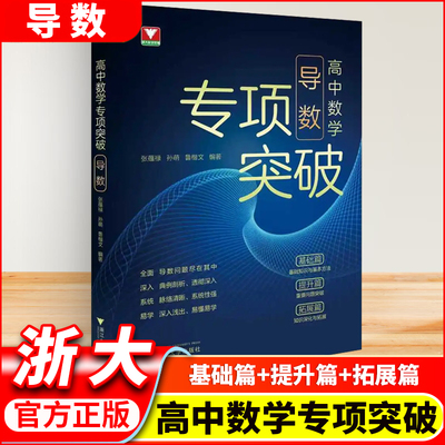 新书2026高中数学专项突破导数/解析几何 浙大优学教辅高一高二高三总复习高中数学思想方法导引考前冲刺突破数学专项满分训练