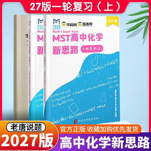2027版老唐说题MST高中化学新思路一轮复习 上册+下册  高考化学满分突破一轮复习高考化学基础解题技巧总复习