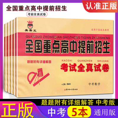 中考信息卷全国重点高中提前招生