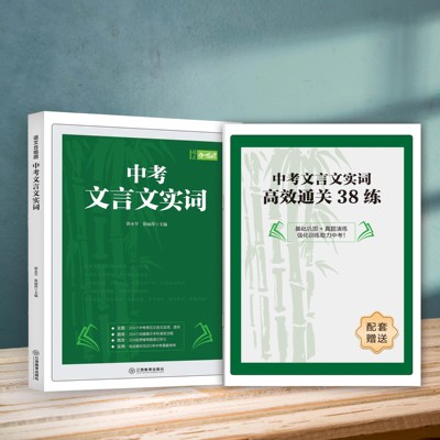 语文合唱团 2025中考文言文实词初中一二三789年级常见实词虚词5年中考真题例题初三中考真题变式练习册同步九年级课内巩固练习